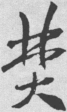 焚,米芾 ,書法字典